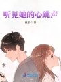 聽(tīng)見(jiàn)她的心跳聲