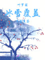 葉羅麗冰雪覆蓋萬物復(fù)蘇