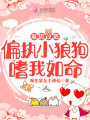 基因改造：偏執小狼狗嗜我如命