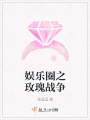 娛樂(lè )圈之玫瑰戰爭
