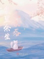 夢里余生花未落