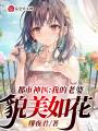 都市神醫(yī)：我的老婆貌美如花