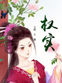 權實