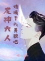 龍神大人，請(qǐng)賜予我美貌吧