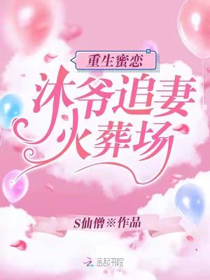 重生蜜戀：沐爺追妻火葬場(chǎng)