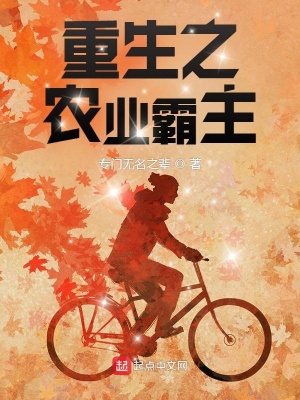 重生之農業霸主