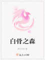 白骨之森