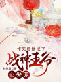 詐死后她成了戰神王爺心尖寵
