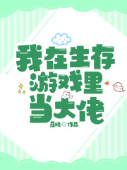 我在生存世界里當大佬