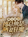 萌寶成雙：傅總他是曬妻狂魔