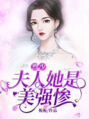 烈少，夫人她是美強(qiáng)慘