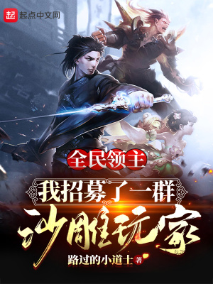 全民領(lǐng)主：我招募了一群沙雕玩家