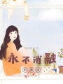永不消融的寒冰