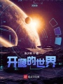 開(kāi)源的世界