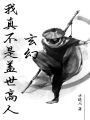 玄幻：我真的是个普通人