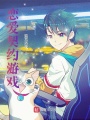 戀愛(ài)契約游戲