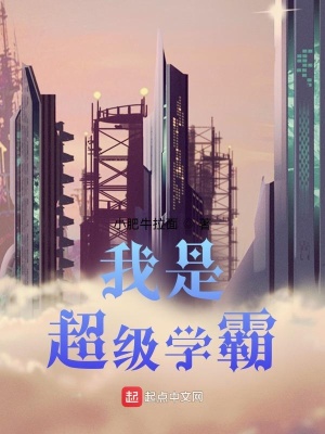 我是超級學霸