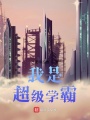 我是超級學霸