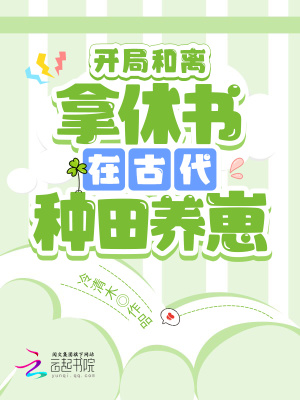 開局和離：拿休書在古代種田養崽