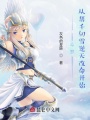 斗羅：從幫千仞雪逆天改命開(kāi)始