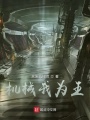 機械我為王