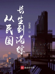 從民國長生到港綜