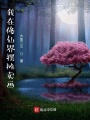 我在修仙界擺攤賣畫