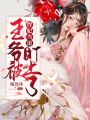 悍妃當(dāng)?shù)溃和鯛敱欢⑸狭? class=
