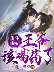 重生毒妃：王爺，該喝藥了