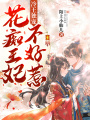冷王獨寵：花癡王妃不好惹