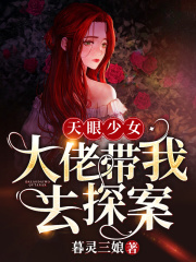 天眼少女：大佬帶我去探案