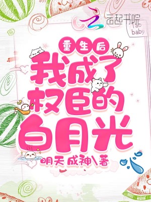 重生后，我成了權臣的白月光
