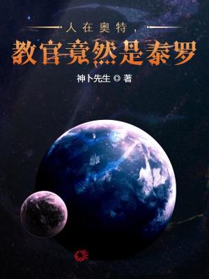 人在奧特，教官竟然是泰羅！