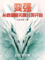 變強(qiáng),，從癌細(xì)胞無(wú)限分裂開(kāi)始