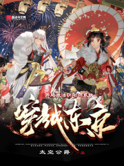 穿越東京，開局激活陰陽師系統