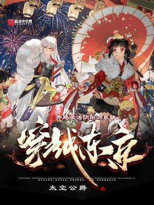 穿越東京，開(kāi)局激活陰陽(yáng)師系統(tǒng)