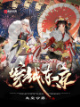 穿越東京，開局激活陰陽師系統(tǒng)