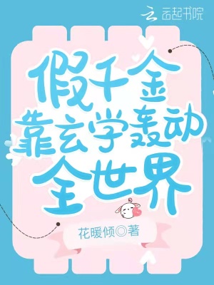 假千金靠玄學(xué)轟動全世界