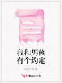 我和男孩有个约定