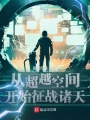 從超越空間開始征戰諸天