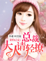 妻約已定：總裁大人請輕撩