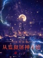 無雙戰(zhàn)神,，從監(jiān)獄屠神開始！