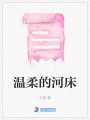 溫柔的河床