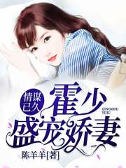 情謀已久：霍少盛寵嬌妻