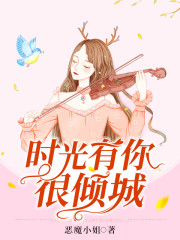 時光有你很傾城