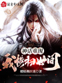 神話重現：我橫掃世間！
