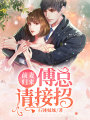 前妻歸來，傅總請接招！