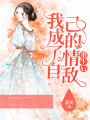 重生后，我成了自己的情敵