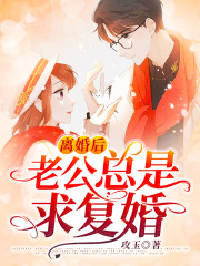離婚后老公總是求復婚