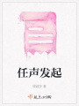 任聲發起